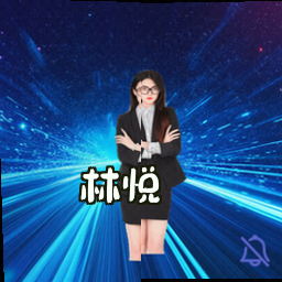 林悦