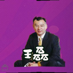 王磊