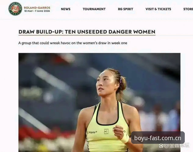 2026法网女单抽签最新动态：郑钦文迎战资格赛选手，王欣瑜张帅首轮对手确定